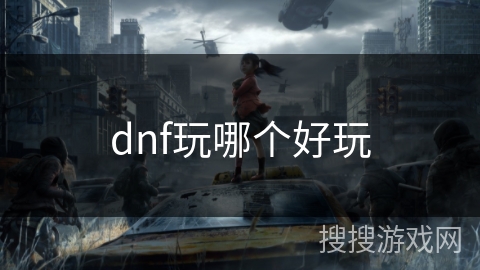 dnf玩哪个好玩