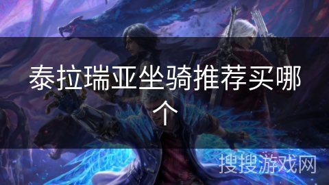 泰拉瑞亚坐骑推荐买哪个