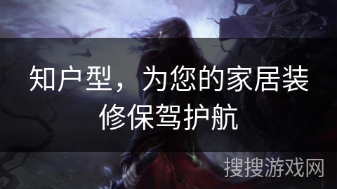 知户型，为您的家居装修保驾护航