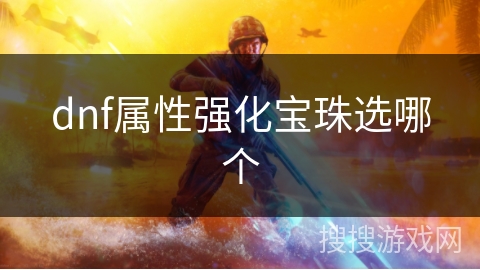 dnf属性强化宝珠选哪个