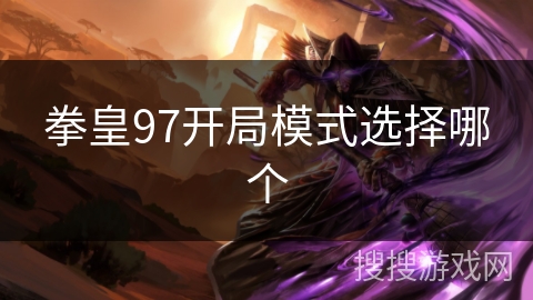 拳皇97开局模式选择哪个