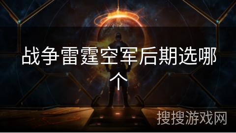 战争雷霆空军后期选哪个