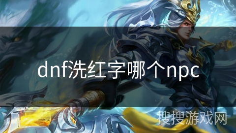 dnf洗红字哪个npc