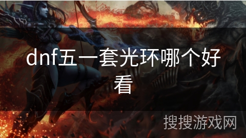 dnf五一套光环哪个好看