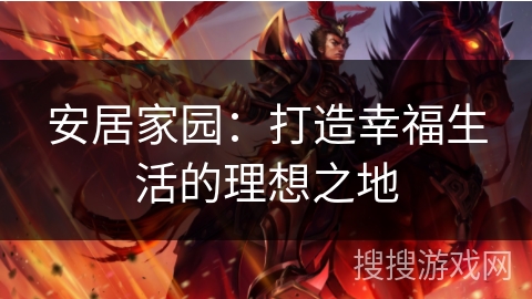 安居家园：打造幸福生活的理想之地