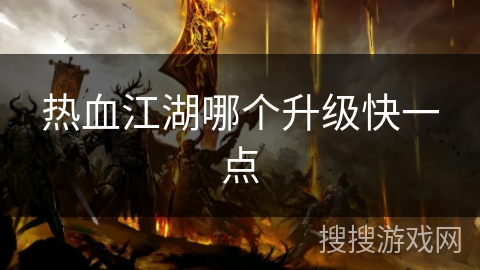 热血江湖哪个升级快一点