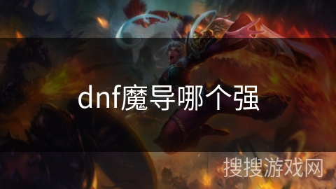 dnf魔导哪个强