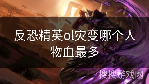 反恐精英ol灾变哪个人物血最多