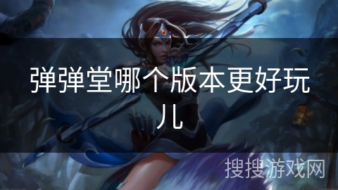 弹弹堂哪个版本更好玩儿