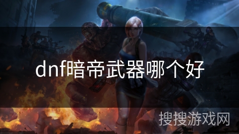 dnf暗帝武器哪个好
