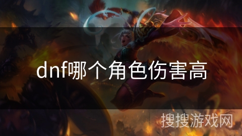 dnf哪个角色伤害高