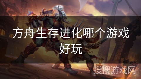 方舟生存进化哪个游戏好玩