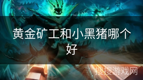 黄金矿工和小黑猪哪个好