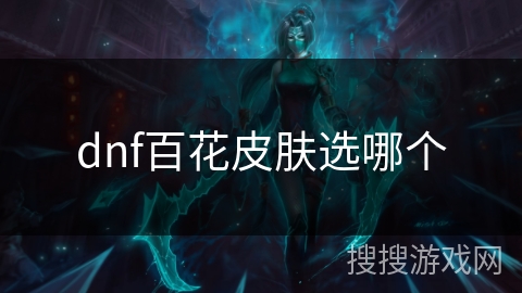 dnf百花皮肤选哪个