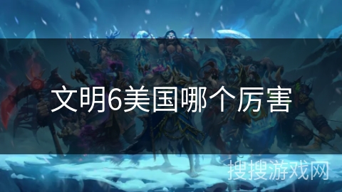 文明6美国哪个厉害