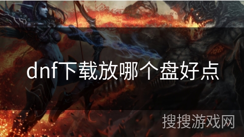 dnf下载放哪个盘好点