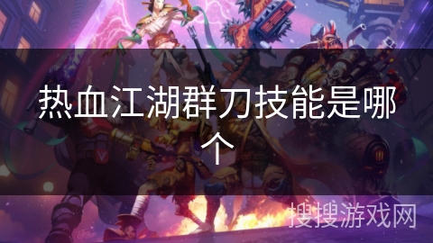 热血江湖群刀技能是哪个