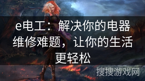 e电工：解决你的电器维修难题，让你的生活更轻松