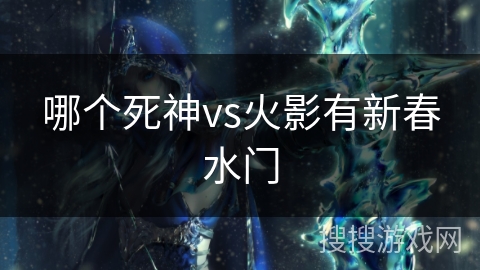 哪个死神vs火影有新春水门
