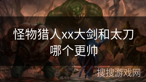 怪物猎人xx大剑和太刀哪个更帅