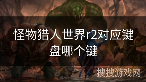 怪物猎人世界r2对应键盘哪个键
