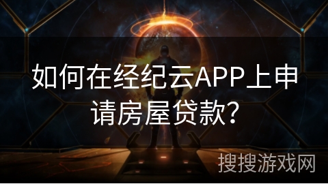 如何在经纪云APP上申请房屋贷款？