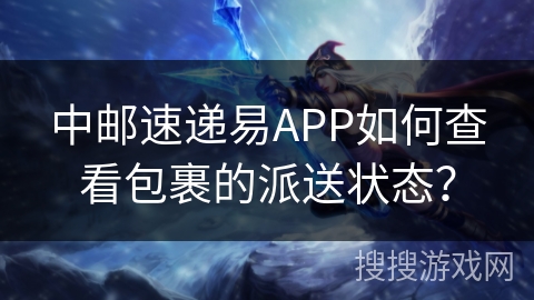 中邮速递易APP如何查看包裹的派送状态？