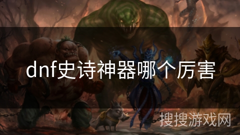 dnf史诗神器哪个厉害