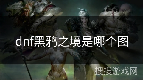 dnf黑鸦之境是哪个图
