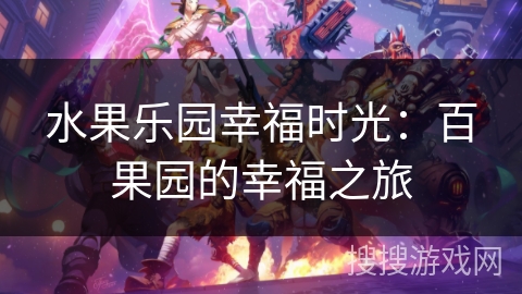 水果乐园幸福时光：百果园的幸福之旅