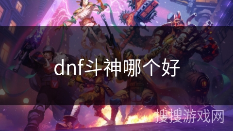 dnf斗神哪个好