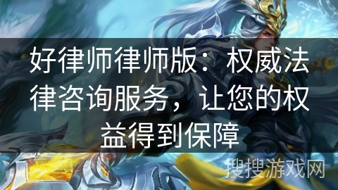 好律师律师版：权威法律咨询服务，让您的权益得到保障