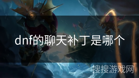 dnf的聊天补丁是哪个