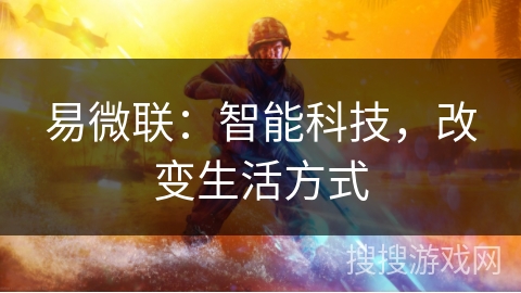 易微联：智能科技，改变生活方式