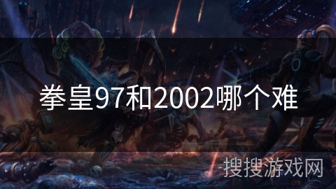 拳皇97和2002哪个难