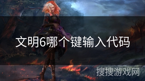文明6哪个键输入代码
