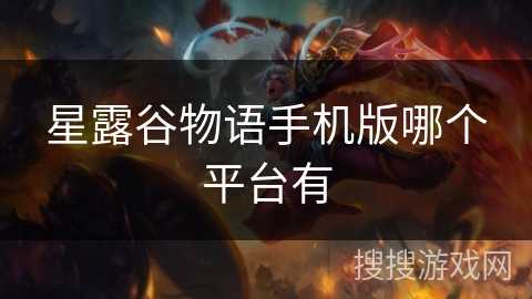 星露谷物语手机版哪个平台有