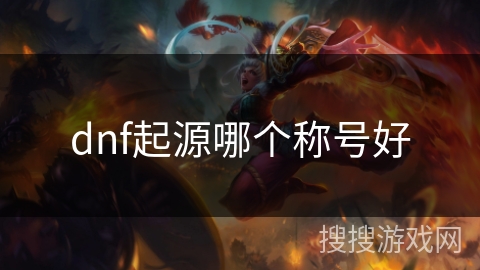 dnf起源哪个称号好