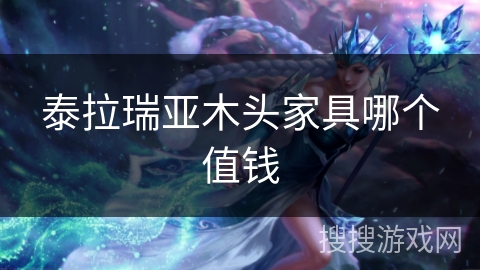 泰拉瑞亚木头家具哪个值钱
