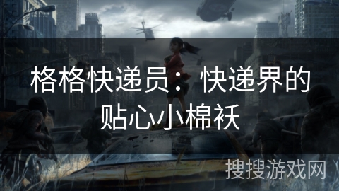 格格快递员：快递界的贴心小棉袄