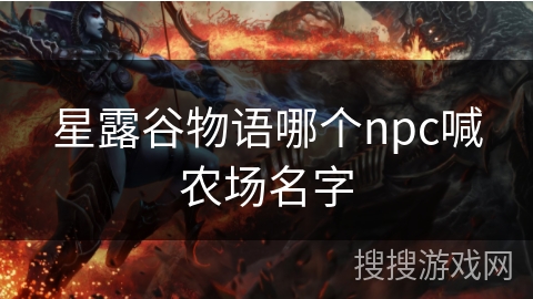 星露谷物语哪个npc喊农场名字