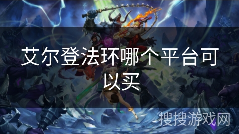 艾尔登法环哪个平台可以买