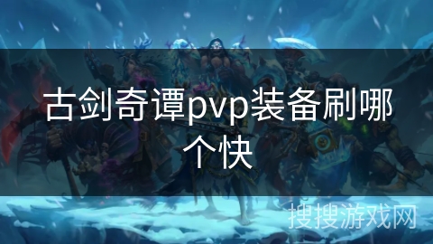 古剑奇谭pvp装备刷哪个快
