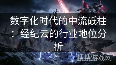 数字化时代的中流砥柱：经纪云的行业地位分析
