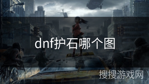 dnf护石哪个图