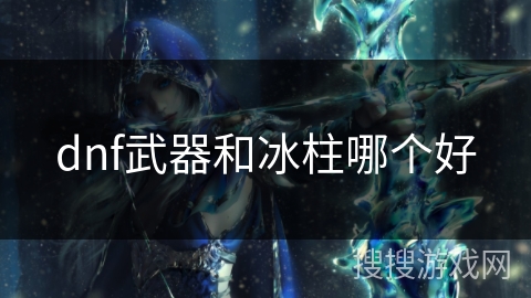 dnf武器和冰柱哪个好