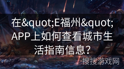 在"E福州"APP上如何查看城市生活指南信息？