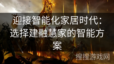 迎接智能化家居时代：选择建融慧家的智能方案