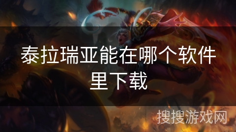泰拉瑞亚能在哪个软件里下载