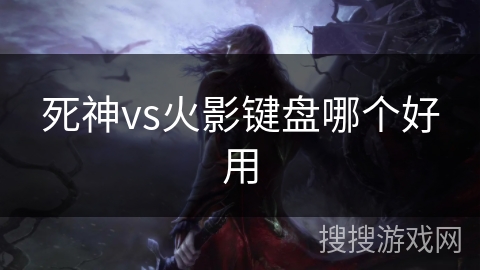 死神vs火影键盘哪个好用